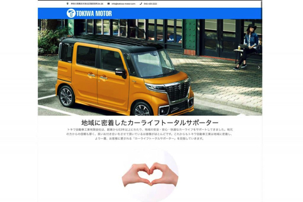 トキワ自動車工業有限会社